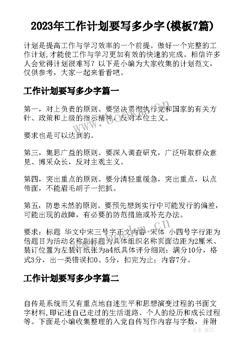 2023年工作计划要写多少字(模板7篇)