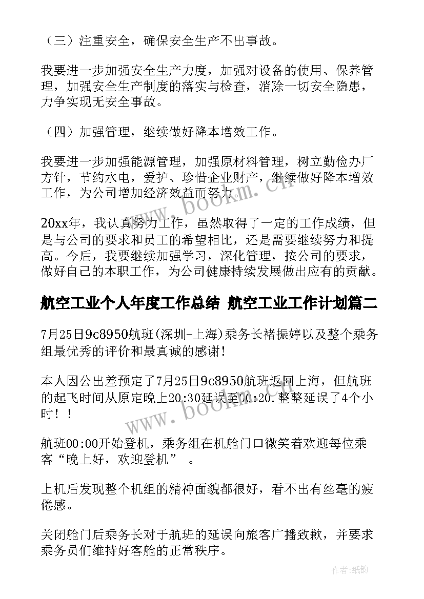 2023年航空工业个人年度工作总结 航空工业工作计划(精选10篇)