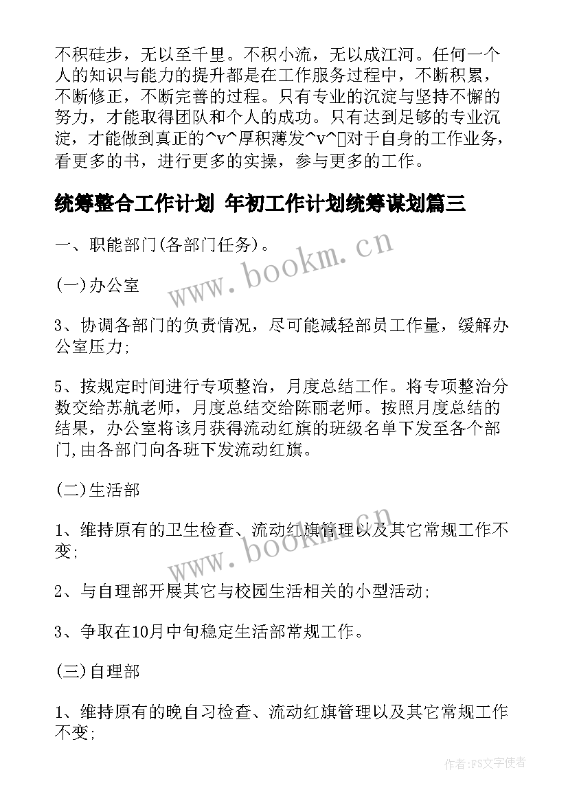 2023年统筹整合工作计划 年初工作计划统筹谋划(通用6篇)