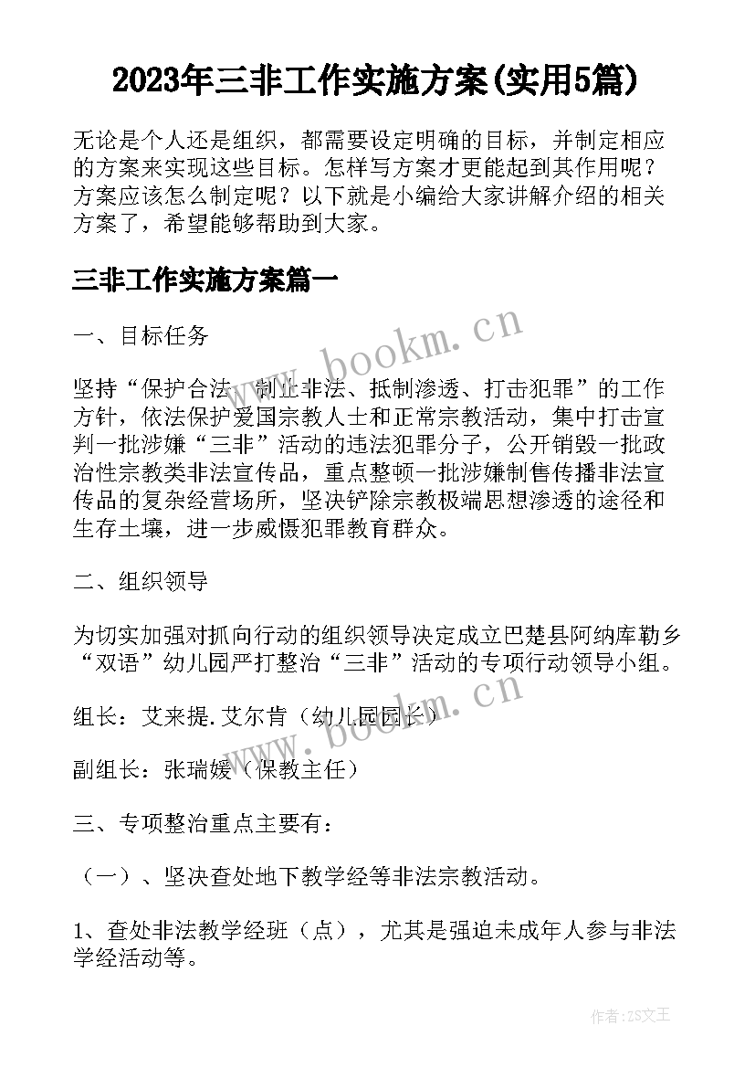 2023年三非工作实施方案(实用5篇)