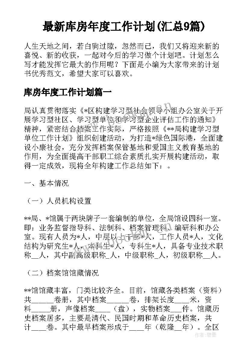 最新库房年度工作计划(汇总9篇)