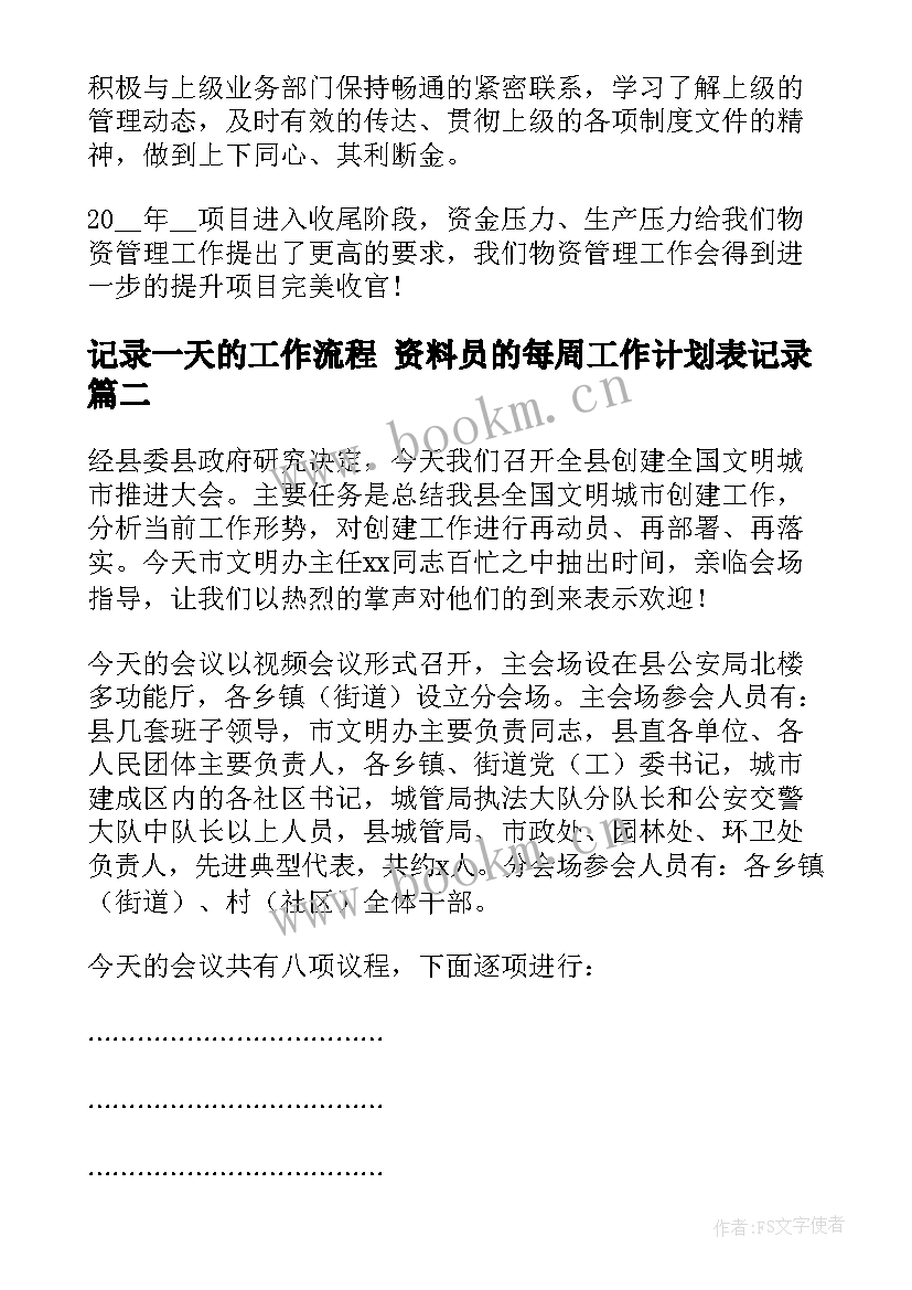 记录一天的工作流程 资料员的每周工作计划表记录(汇总8篇)