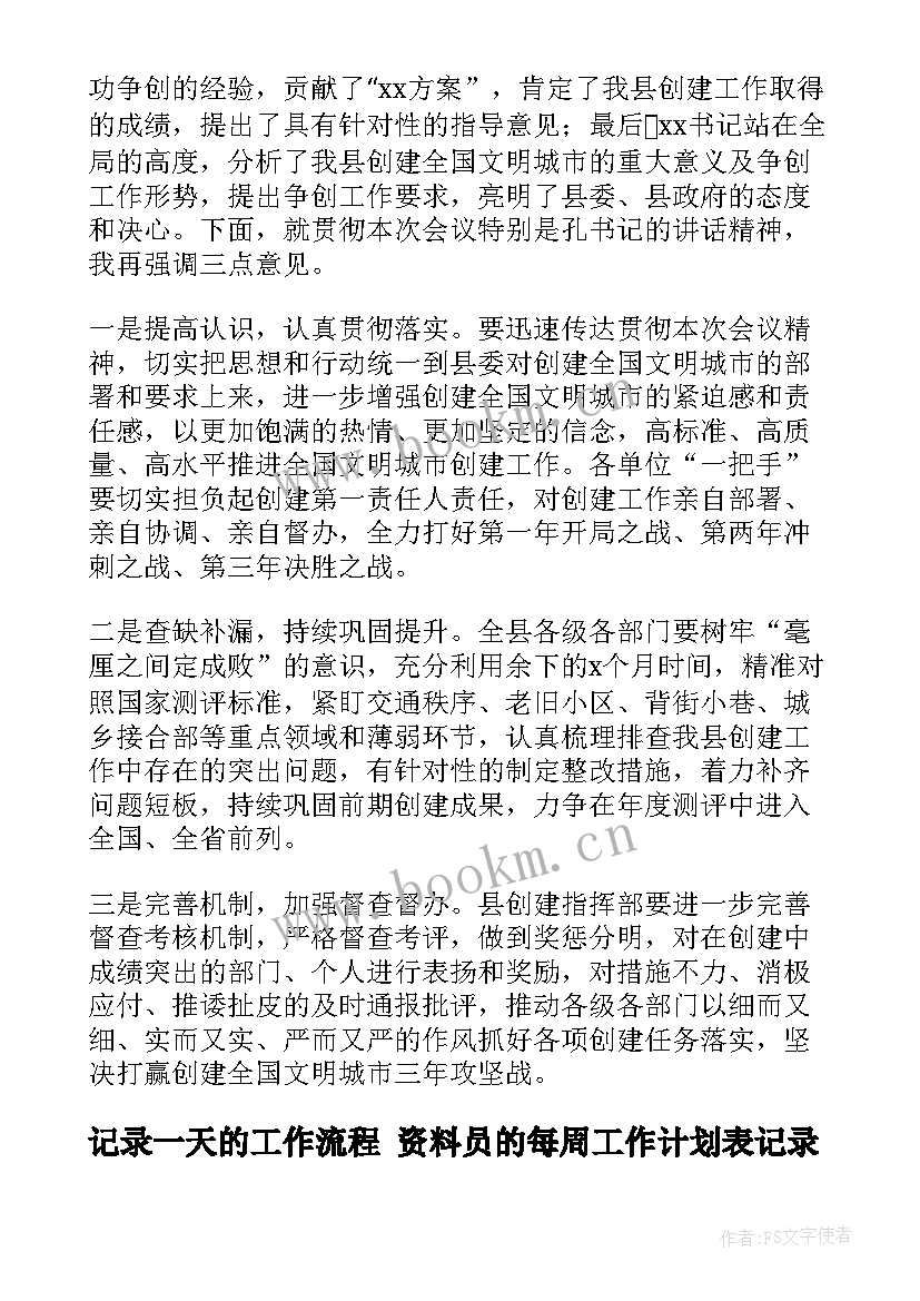 记录一天的工作流程 资料员的每周工作计划表记录(汇总8篇)