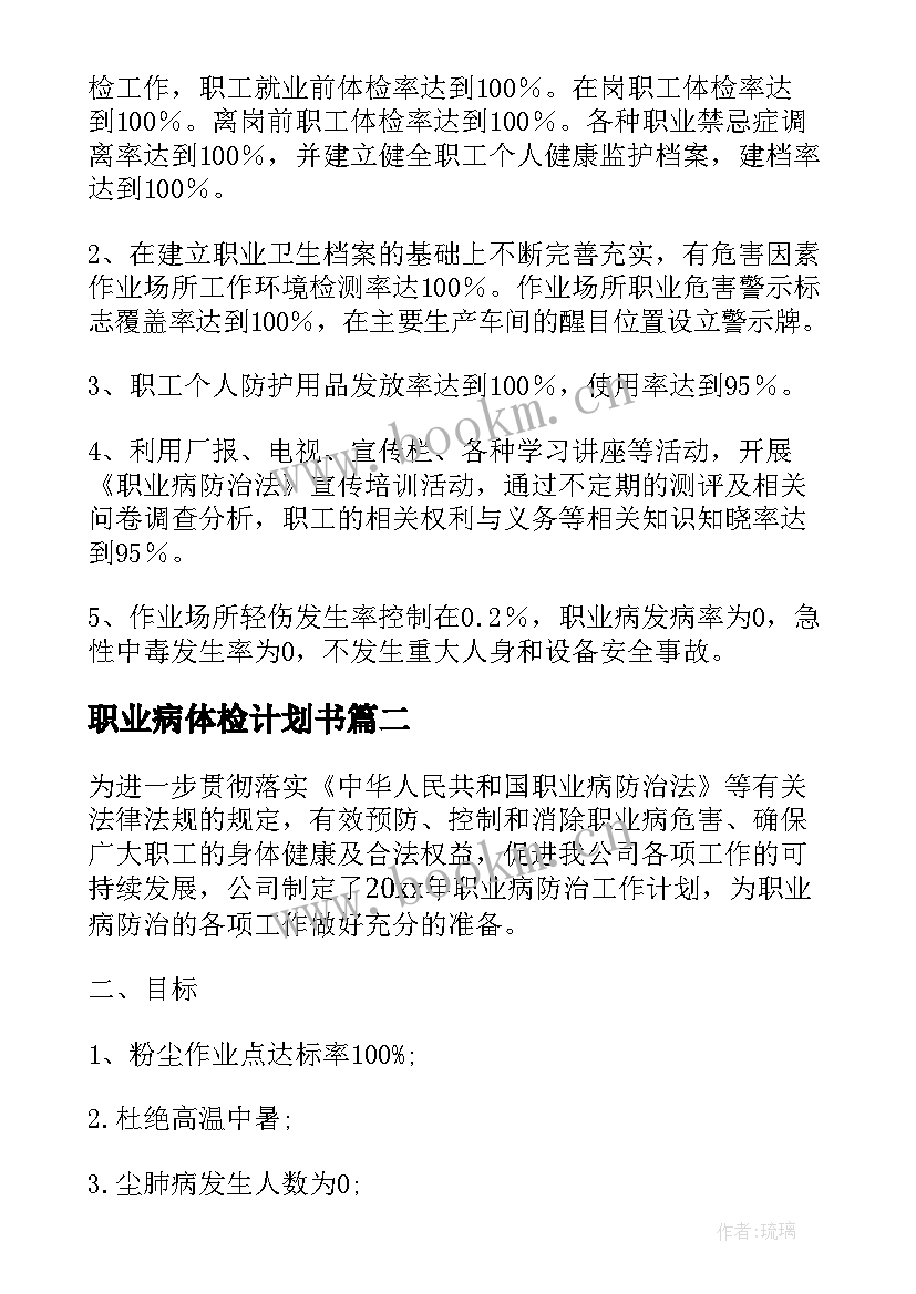 2023年职业病体检计划书(汇总6篇)