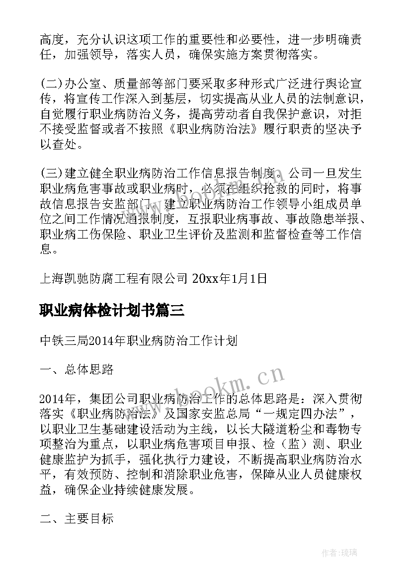 2023年职业病体检计划书(汇总6篇)