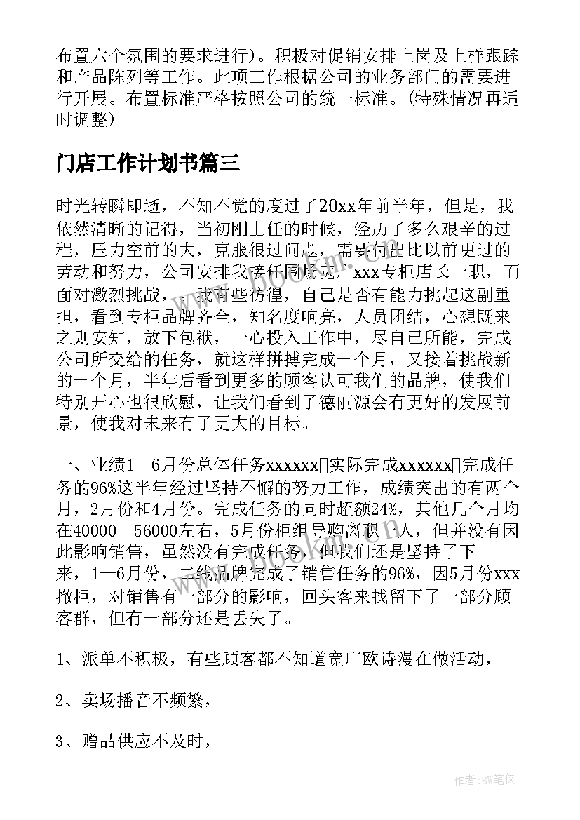 2023年门店工作计划书(精选8篇)