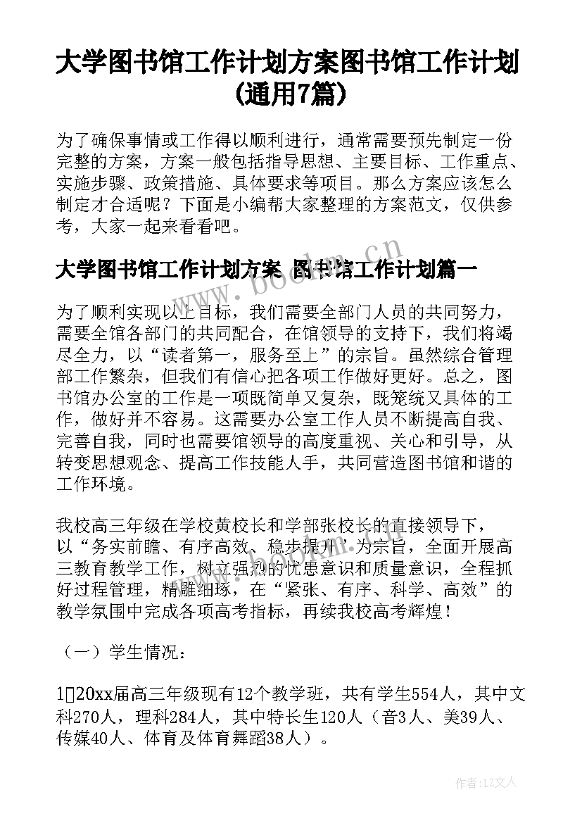 大学图书馆工作计划方案 图书馆工作计划(通用7篇)