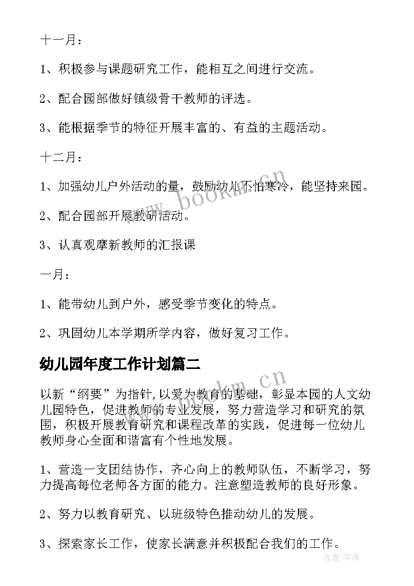 最新幼儿园年度工作计划(精选6篇)