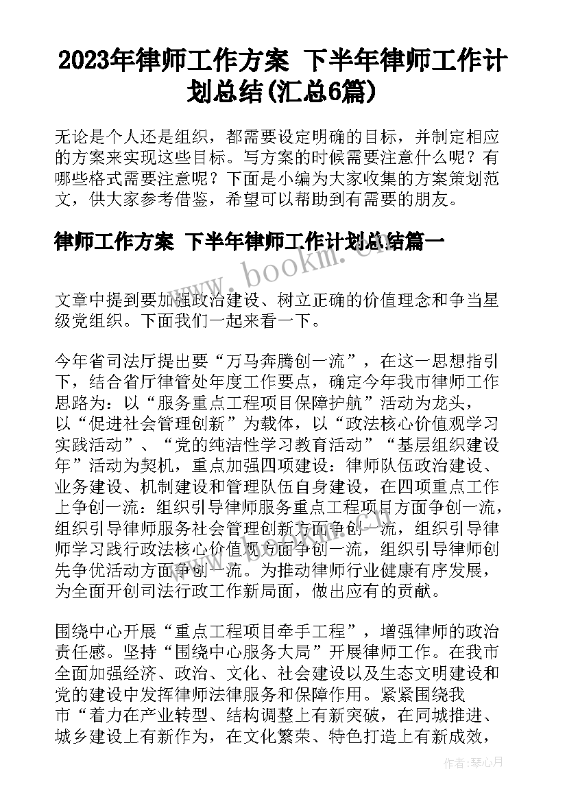 2023年律师工作方案 下半年律师工作计划总结(汇总6篇)