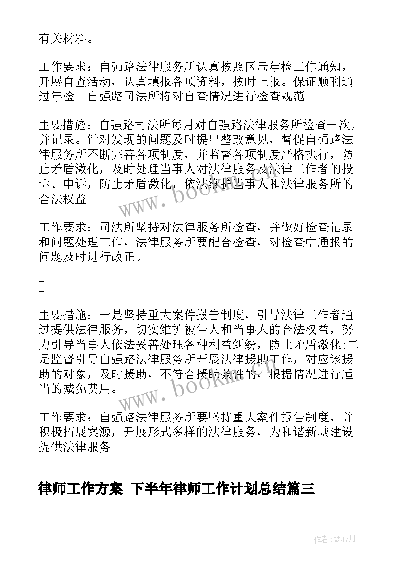 2023年律师工作方案 下半年律师工作计划总结(汇总6篇)