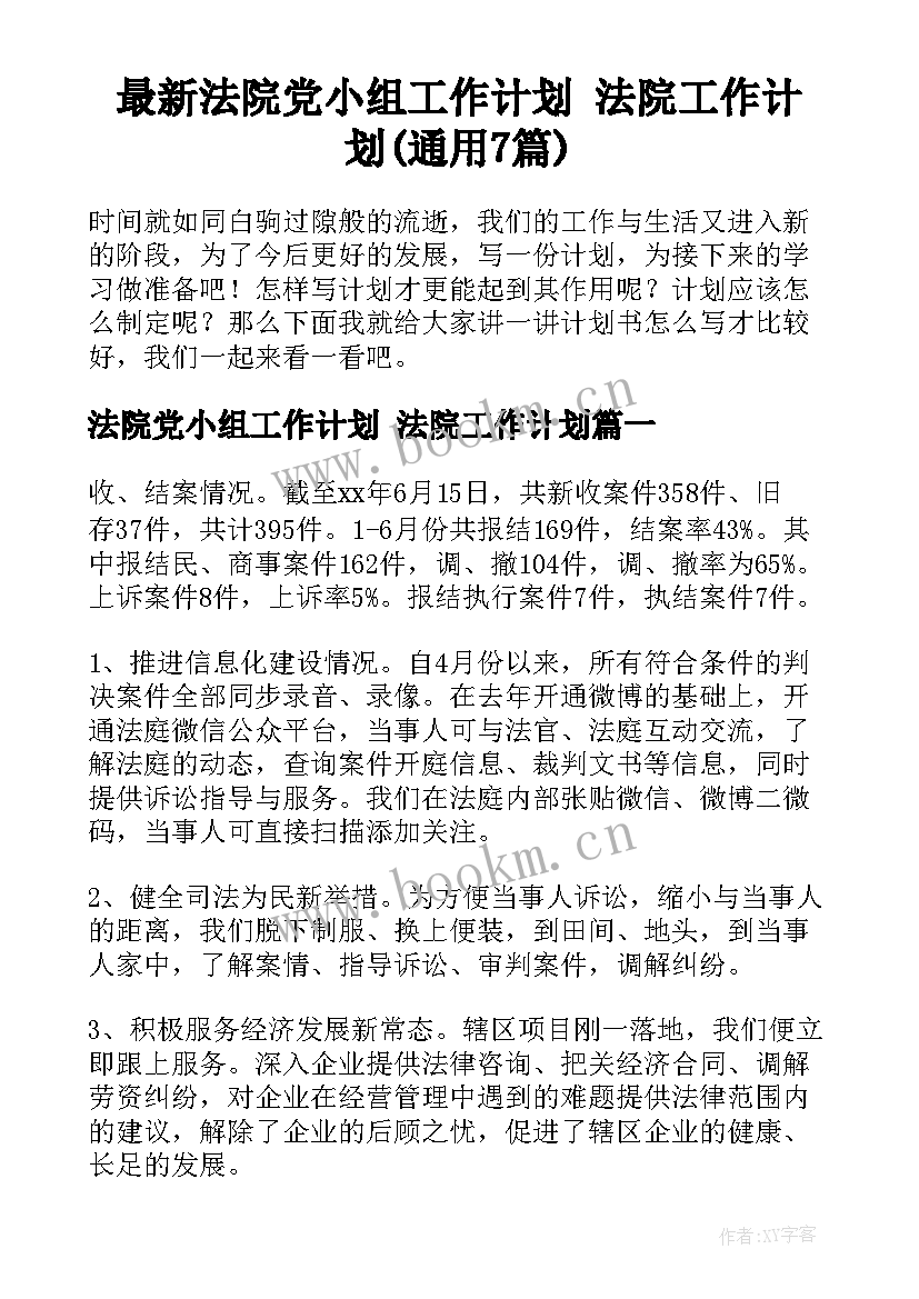 最新法院党小组工作计划 法院工作计划(通用7篇)