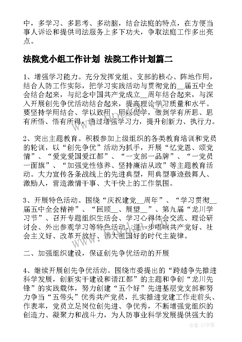 最新法院党小组工作计划 法院工作计划(通用7篇)