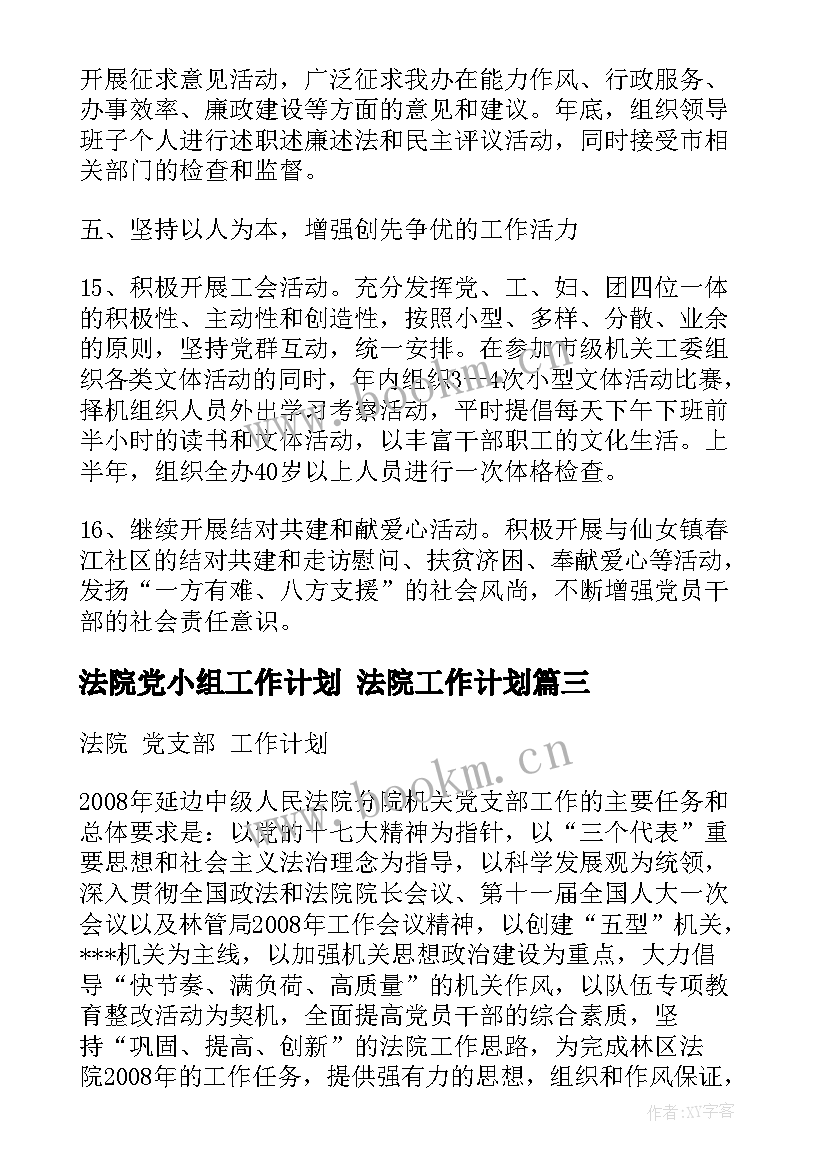 最新法院党小组工作计划 法院工作计划(通用7篇)