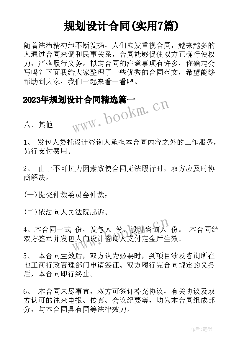 规划设计合同(实用7篇)