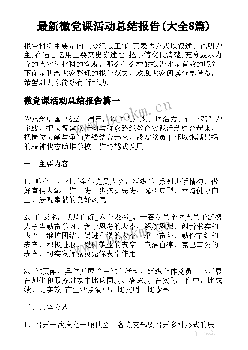 最新微党课活动总结报告(大全8篇)