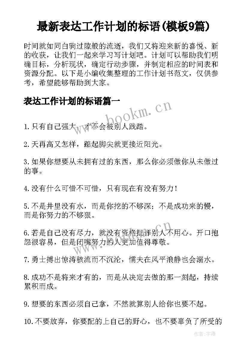 最新表达工作计划的标语(模板9篇)