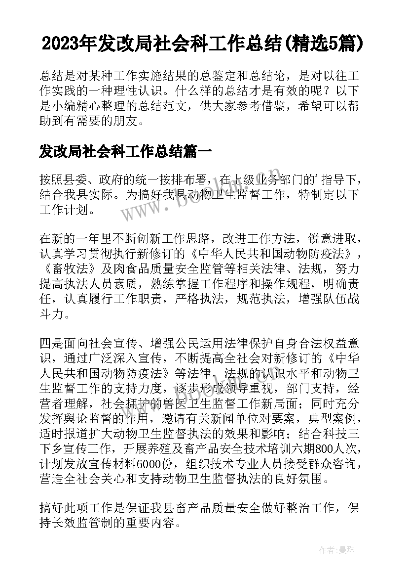 2023年发改局社会科工作总结(精选5篇)