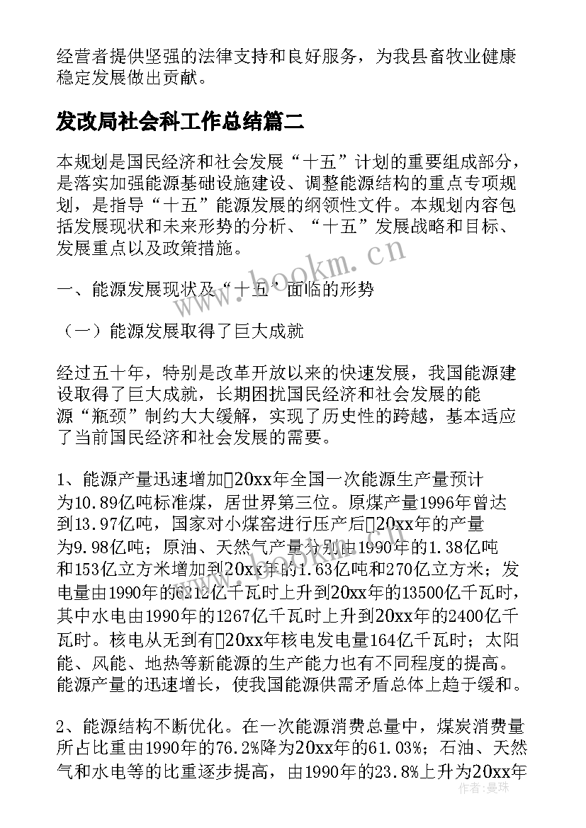 2023年发改局社会科工作总结(精选5篇)