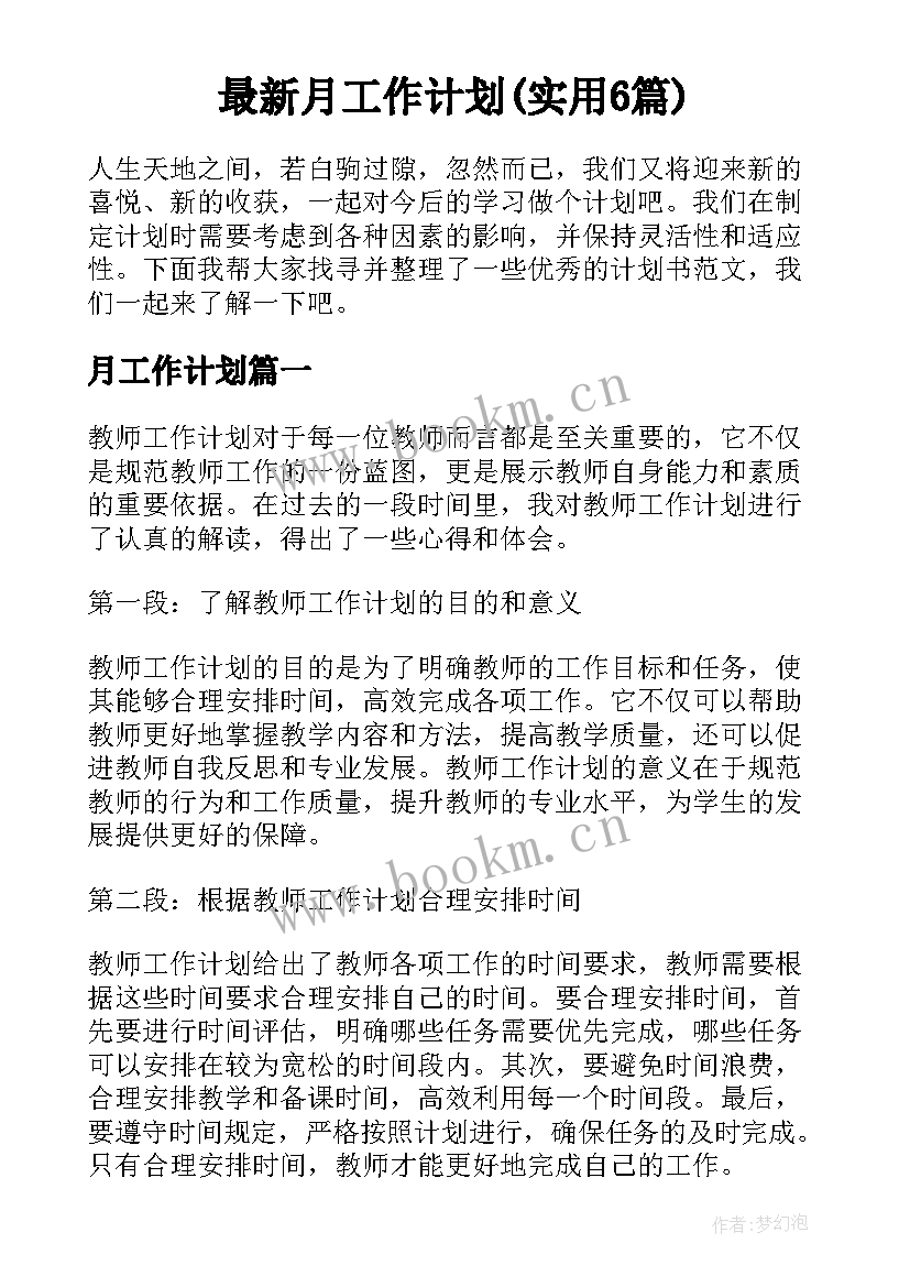 最新月工作计划(实用6篇)