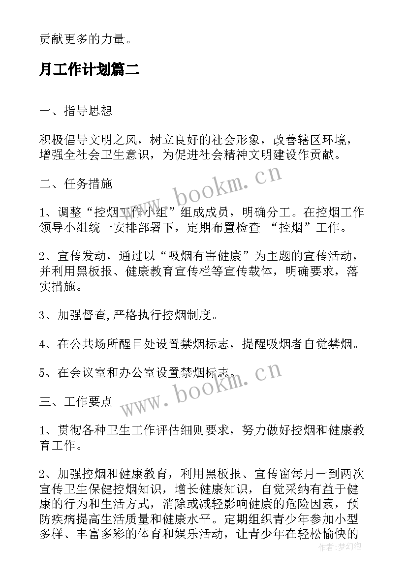 最新月工作计划(实用6篇)