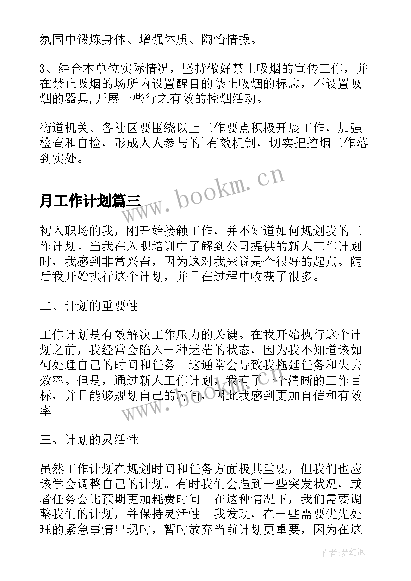 最新月工作计划(实用6篇)