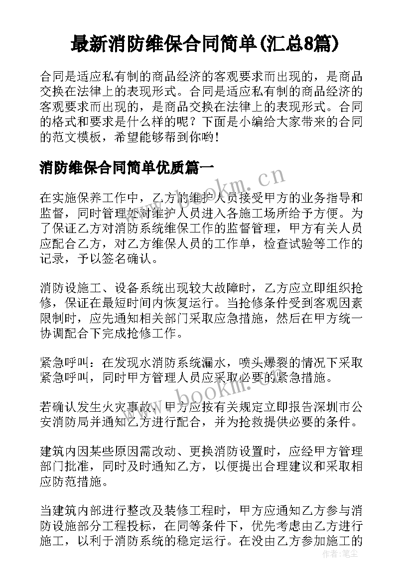 最新消防维保合同简单(汇总8篇)