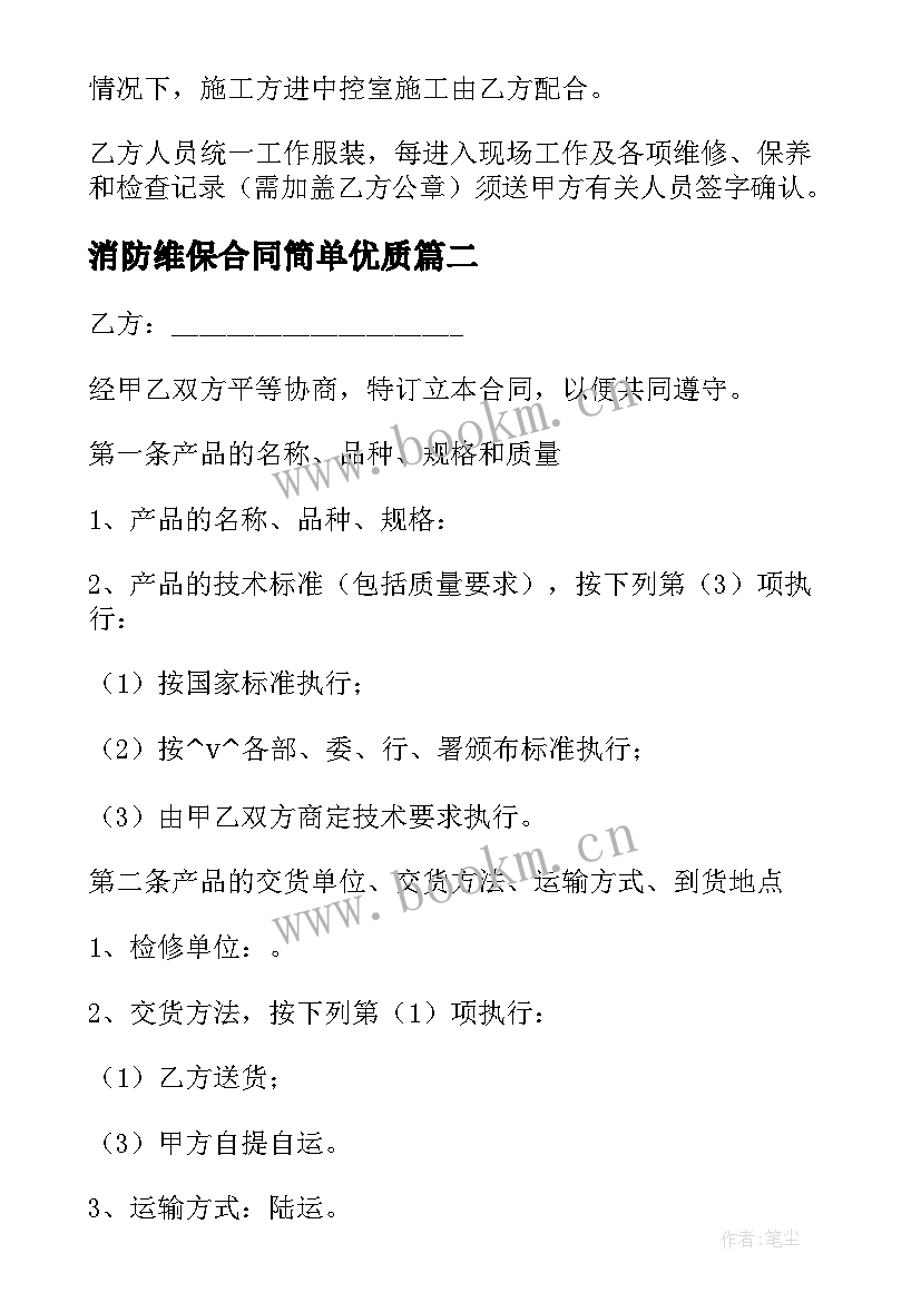 最新消防维保合同简单(汇总8篇)