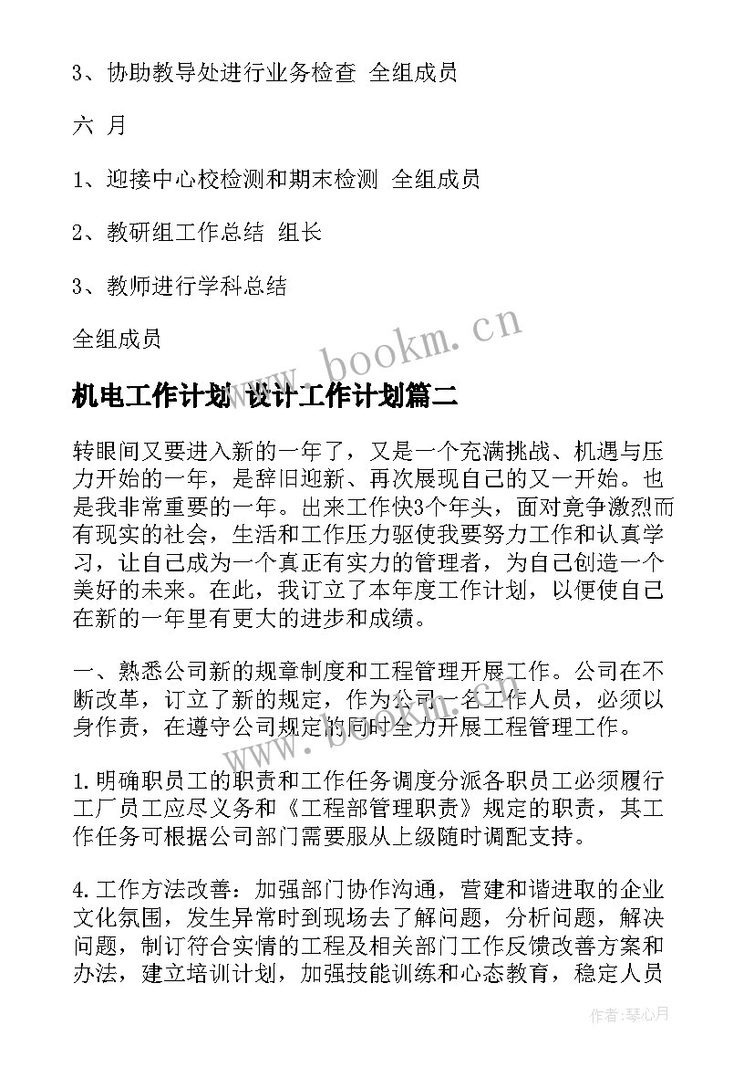 2023年机电工作计划 设计工作计划(通用10篇)