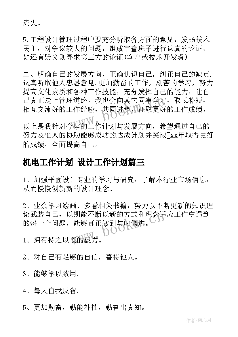 2023年机电工作计划 设计工作计划(通用10篇)