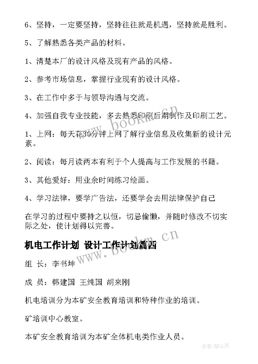 2023年机电工作计划 设计工作计划(通用10篇)