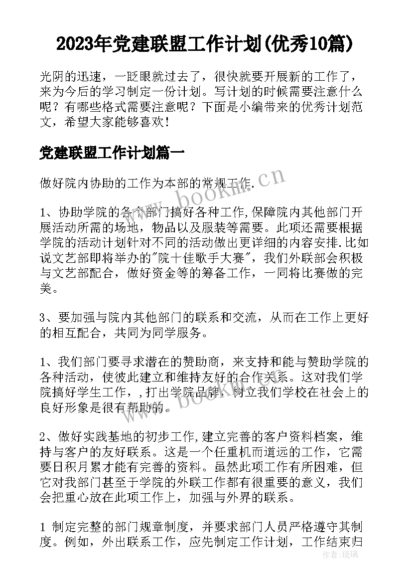 2023年党建联盟工作计划(优秀10篇)