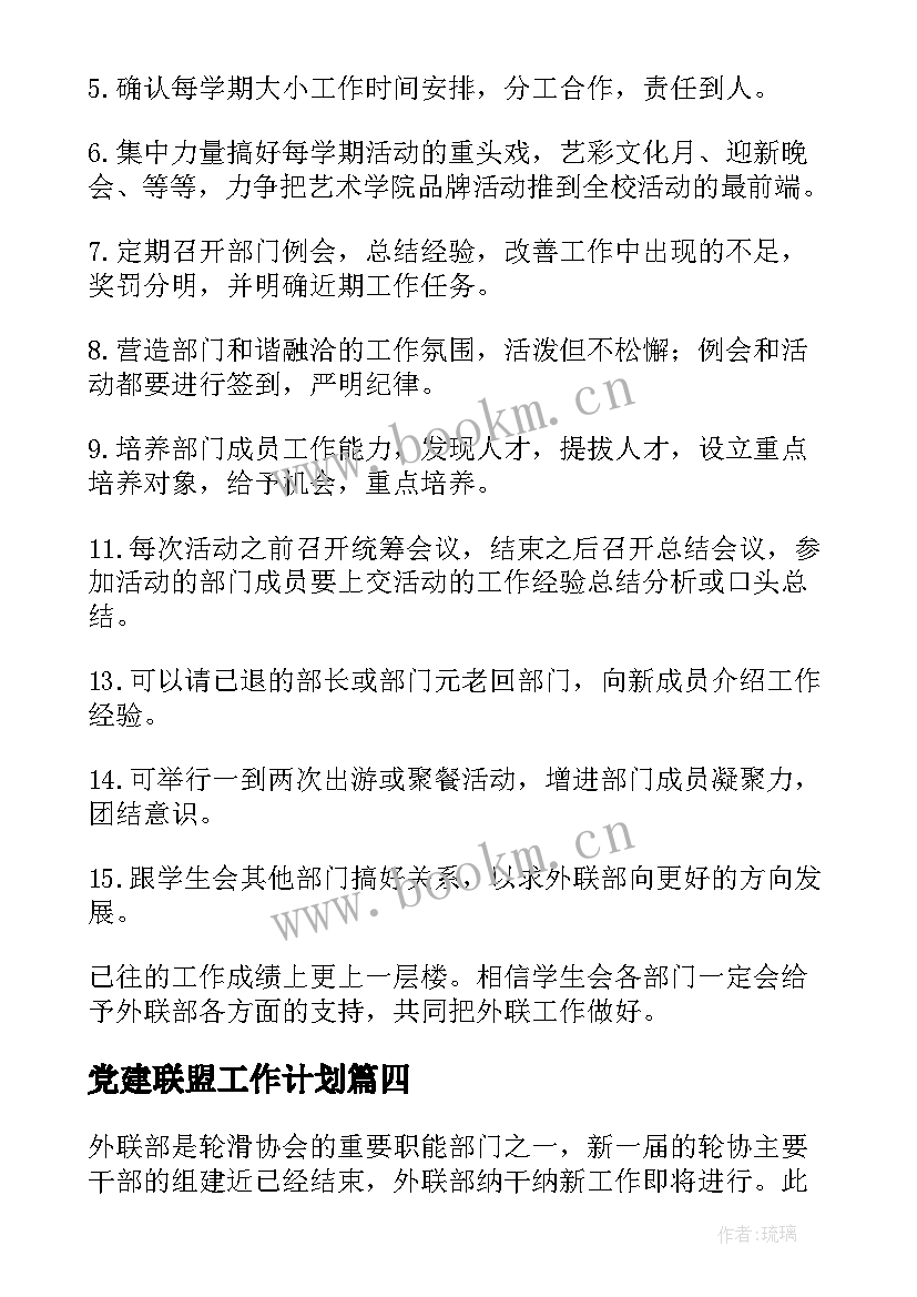 2023年党建联盟工作计划(优秀10篇)