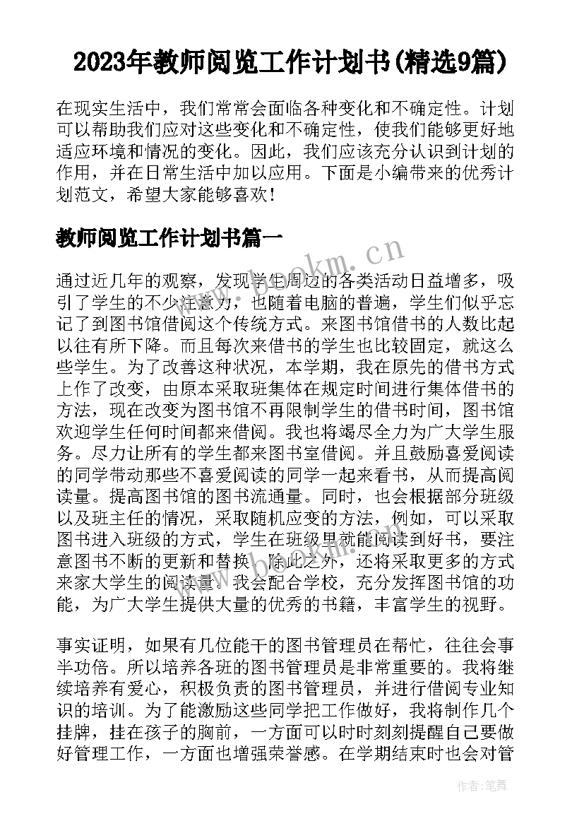 2023年教师阅览工作计划书(精选9篇)