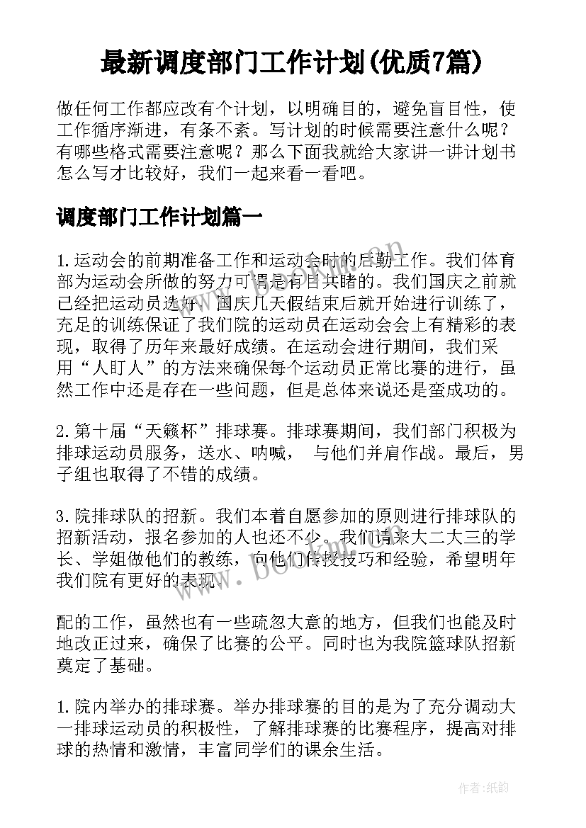 最新调度部门工作计划(优质7篇)