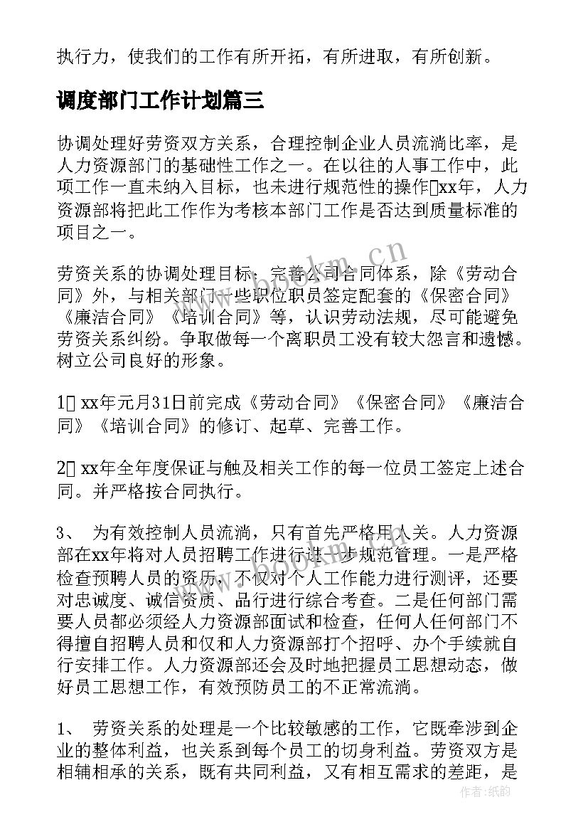 最新调度部门工作计划(优质7篇)