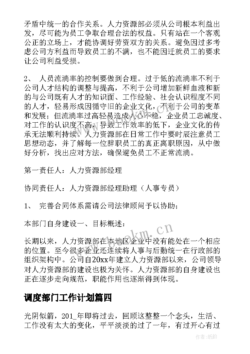 最新调度部门工作计划(优质7篇)