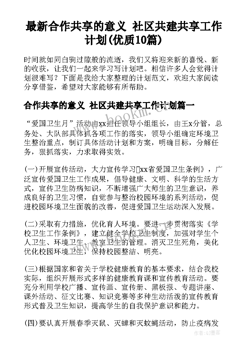 最新合作共享的意义 社区共建共享工作计划(优质10篇)