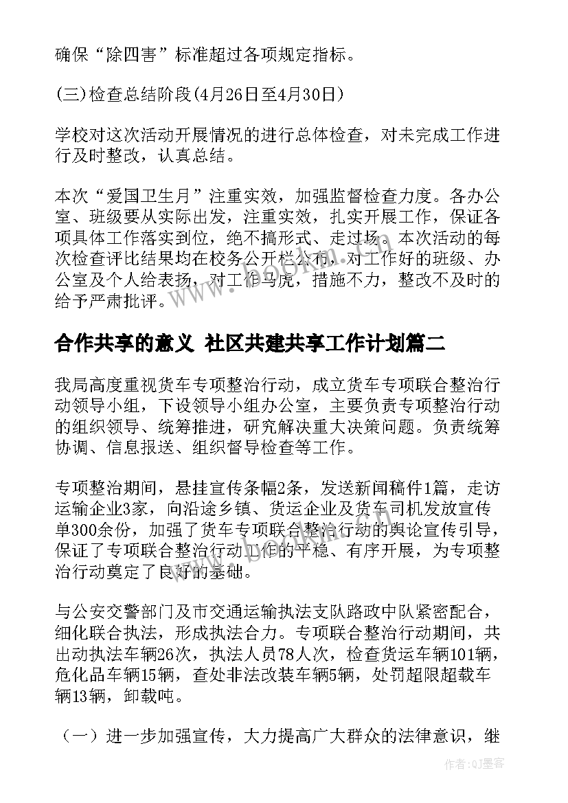 最新合作共享的意义 社区共建共享工作计划(优质10篇)