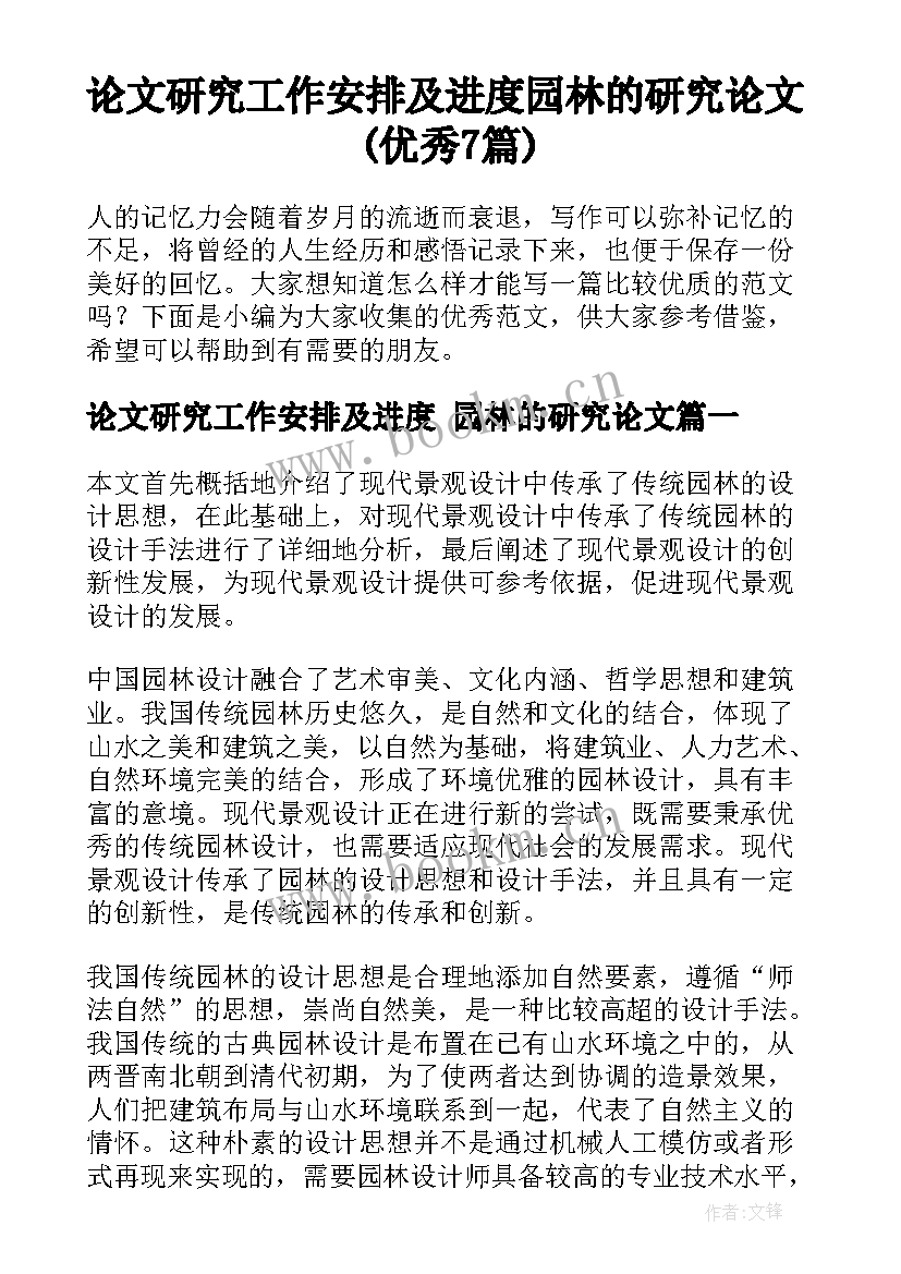 论文研究工作安排及进度 园林的研究论文(优秀7篇)