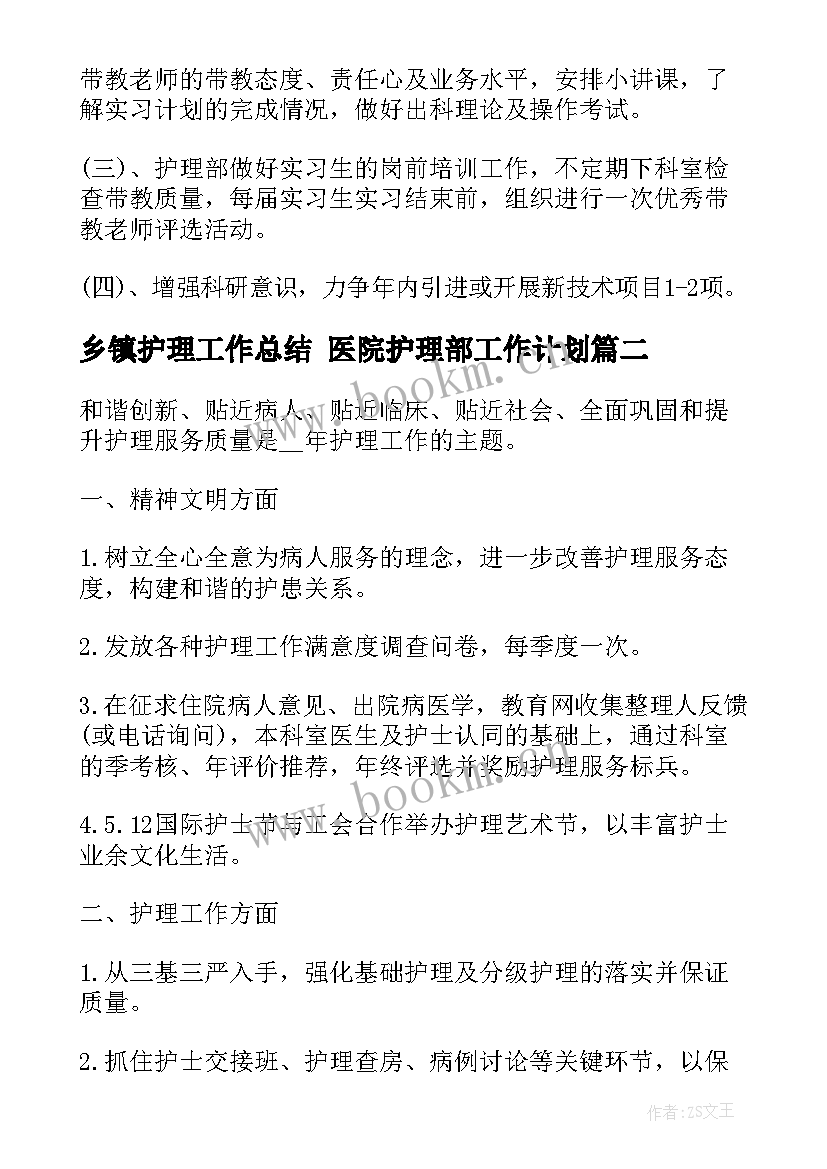 2023年乡镇护理工作总结 医院护理部工作计划(模板5篇)