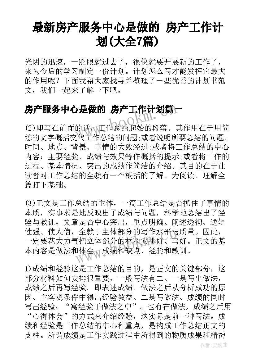 最新房产服务中心是做的 房产工作计划(大全7篇)