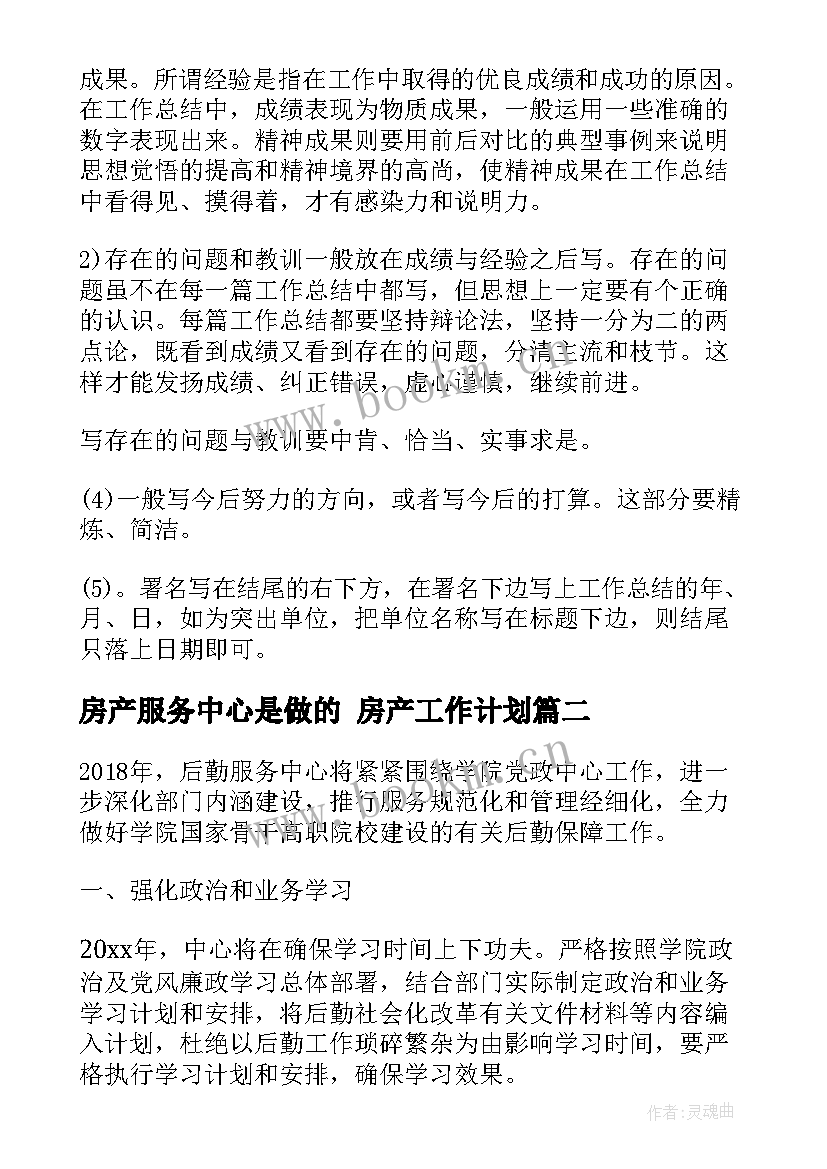 最新房产服务中心是做的 房产工作计划(大全7篇)