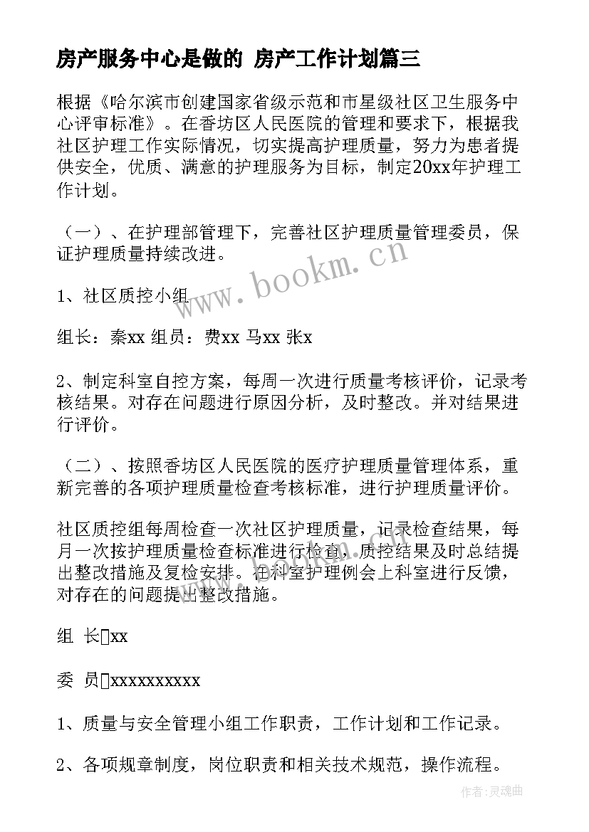 最新房产服务中心是做的 房产工作计划(大全7篇)