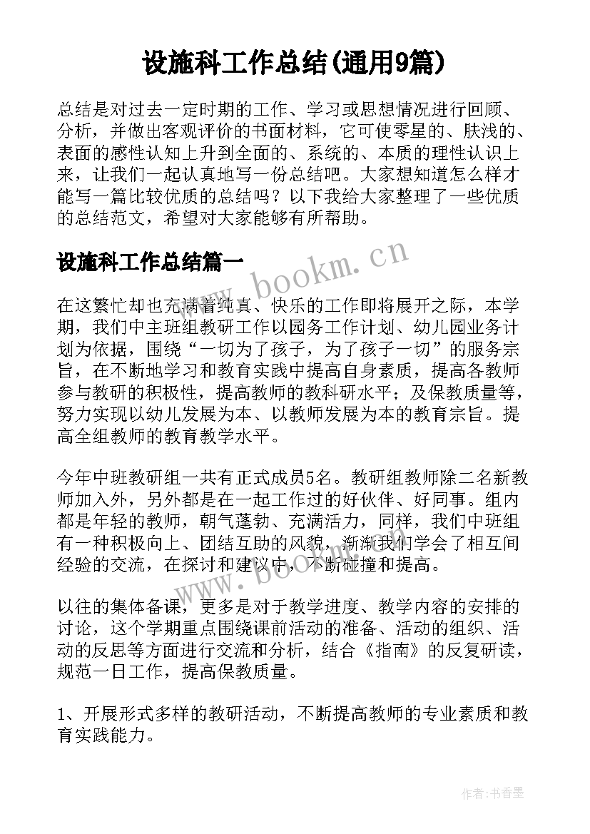 设施科工作总结(通用9篇)