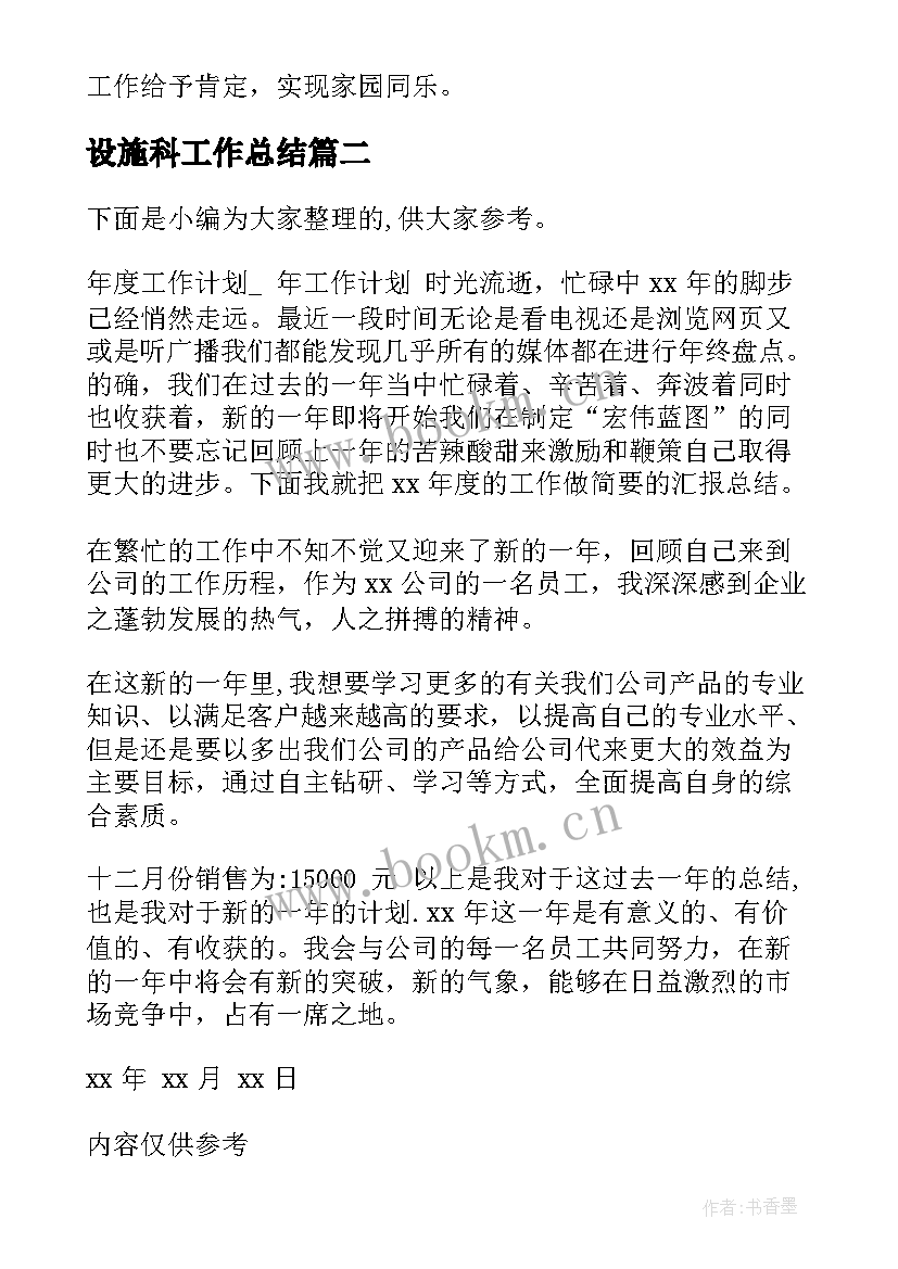 设施科工作总结(通用9篇)