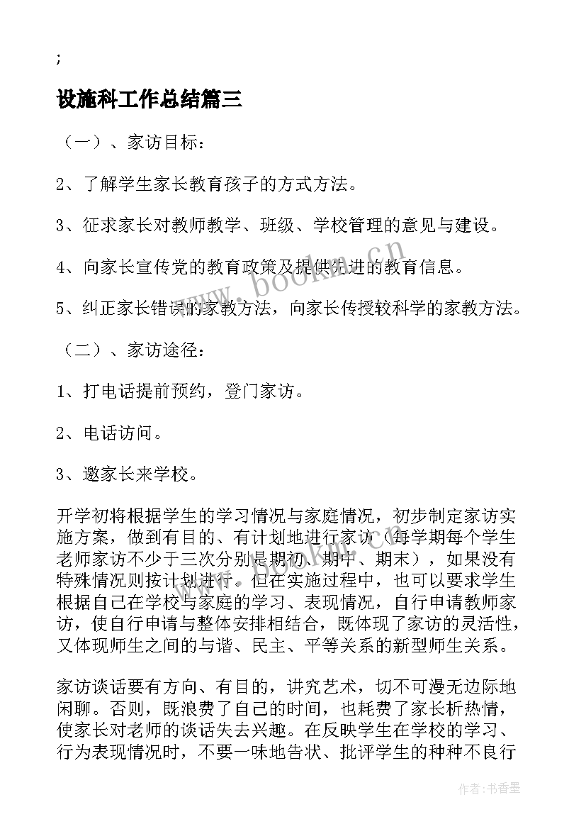 设施科工作总结(通用9篇)