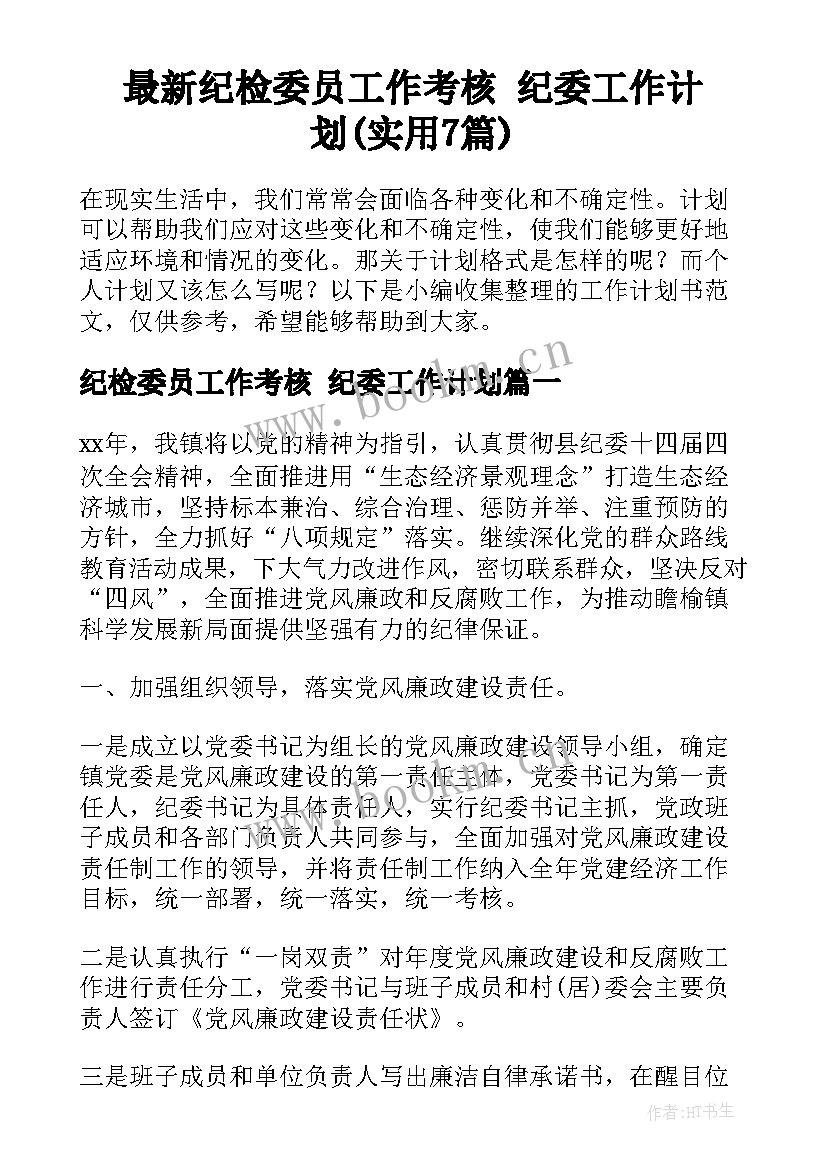 最新纪检委员工作考核 纪委工作计划(实用7篇)