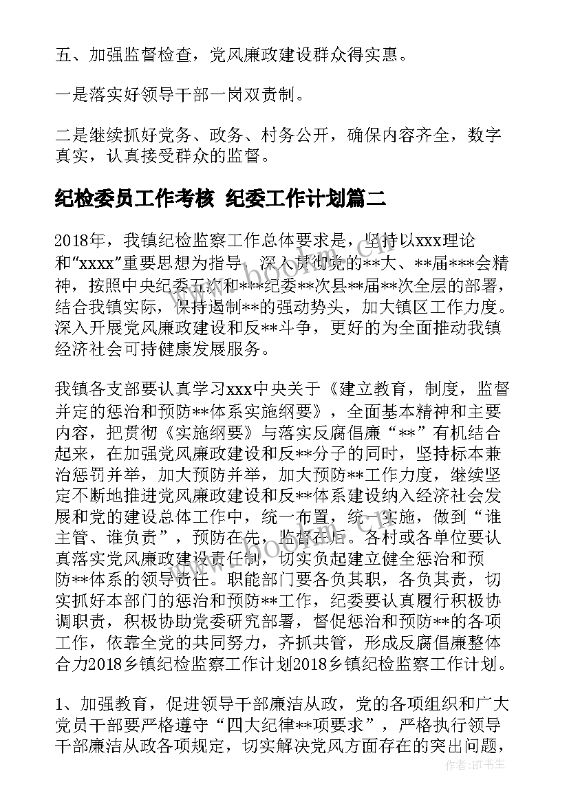 最新纪检委员工作考核 纪委工作计划(实用7篇)