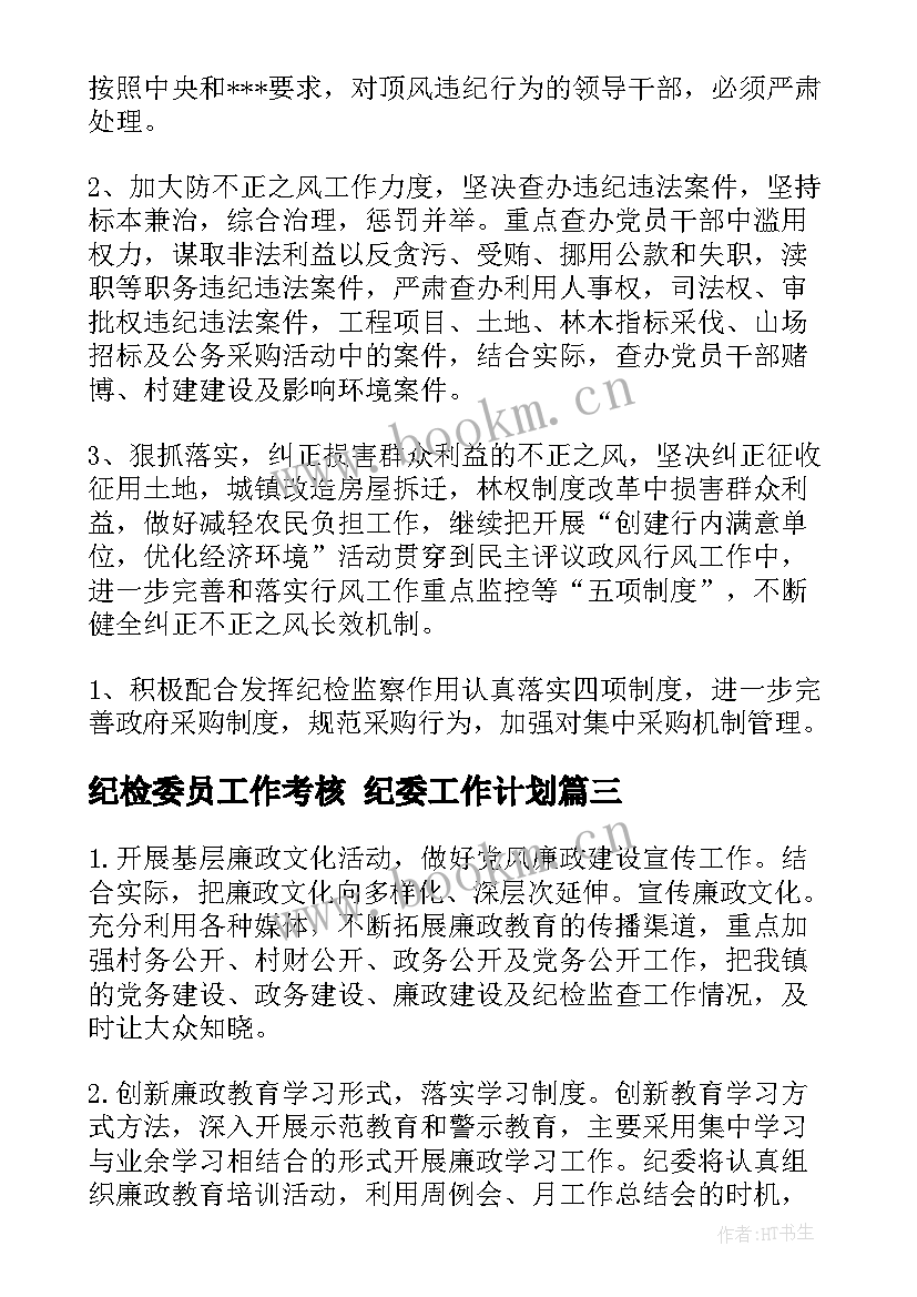 最新纪检委员工作考核 纪委工作计划(实用7篇)