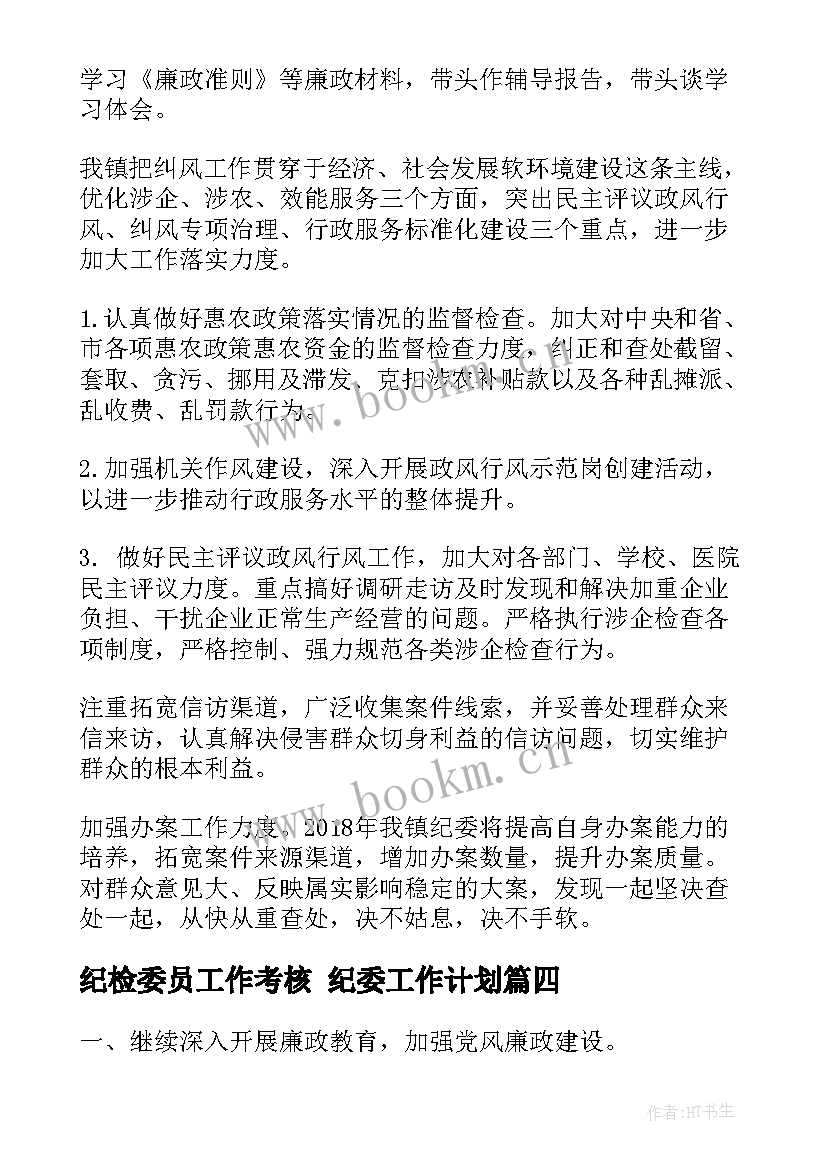 最新纪检委员工作考核 纪委工作计划(实用7篇)